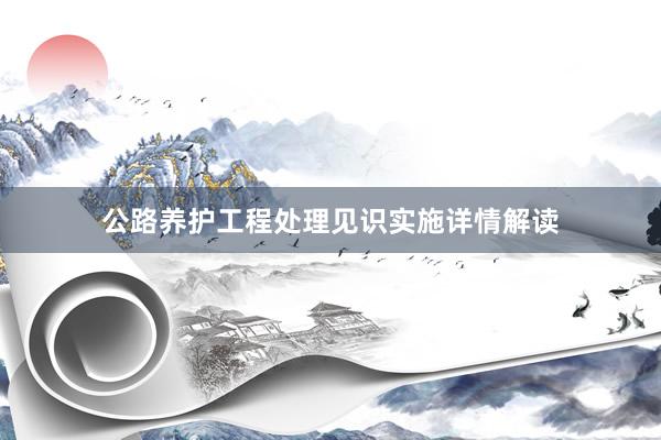 公路养护工程处理见识实施详情解读